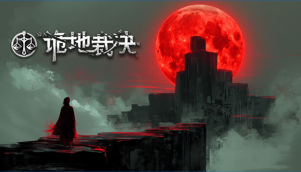 诡地裁决