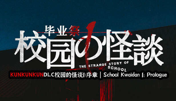 KUNKUNKUNDLC校园的怪谈1：序章 | School Kwaidan 1: Prologue