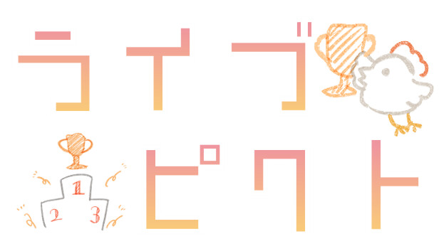 ライブピクト