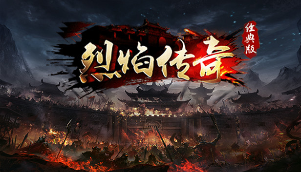 烈焰传奇