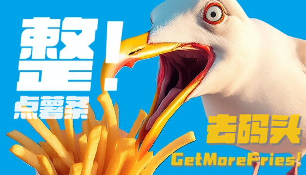 去码头整点薯条！