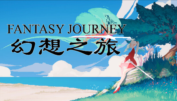 幻想之旅 FantasyJourney