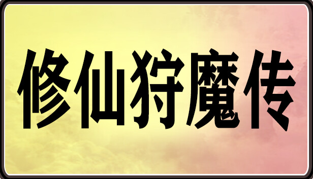 修仙狩魔传