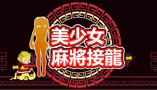 美少女麻将接龙