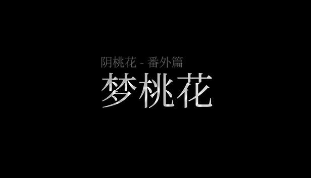 阴桃花 - 番外篇：梦桃花
