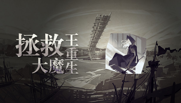 拯救大魔王重生-原声集 FalsemenDR -OST