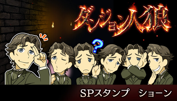 ダンジョン人狼　スペシャルスタンプ　ショーン