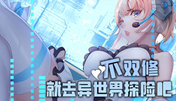不双修就去异世界探险吧！