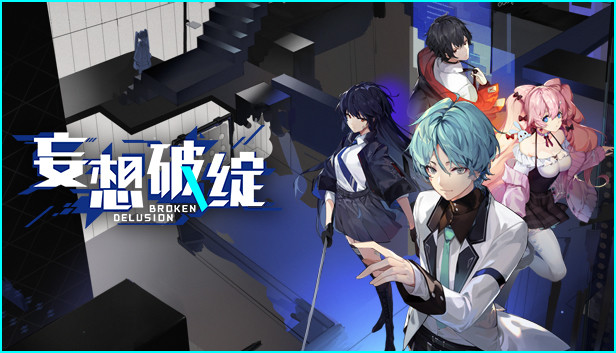 妄想破绽 Broken Delusion
