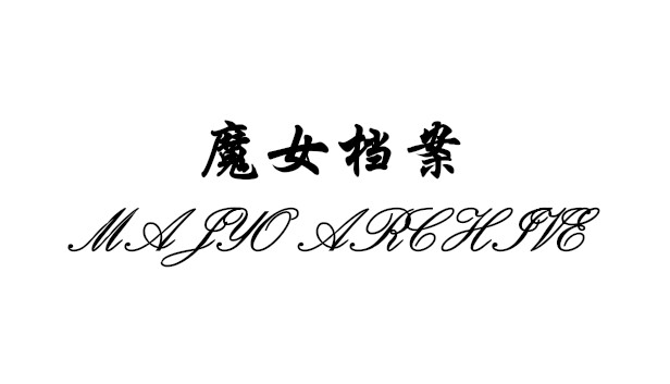 魔女档案 MajyoArchive