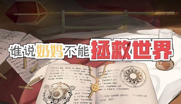 谁说奶妈不能拯救世界！
