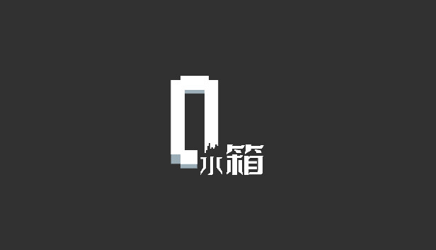 水箱