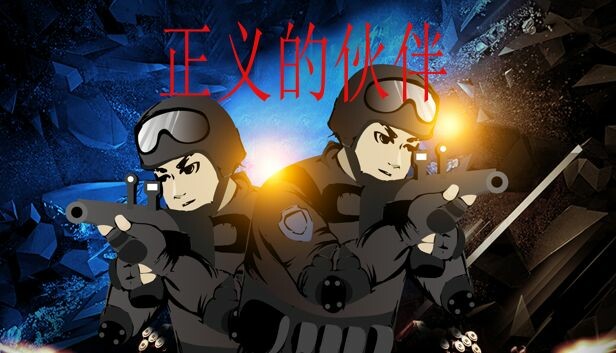 正义的伙伴