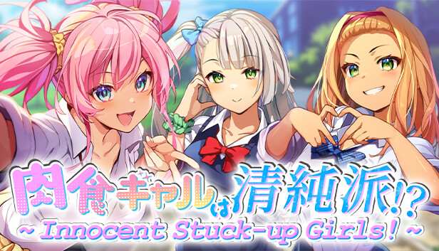肉食ギャルは清純派！？ ～ Innocent Stuck-Up Girls ～