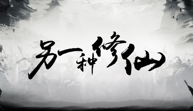 另一种修仙