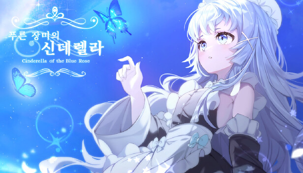 이세계 메이드 / 푸른 장미의 신데렐라