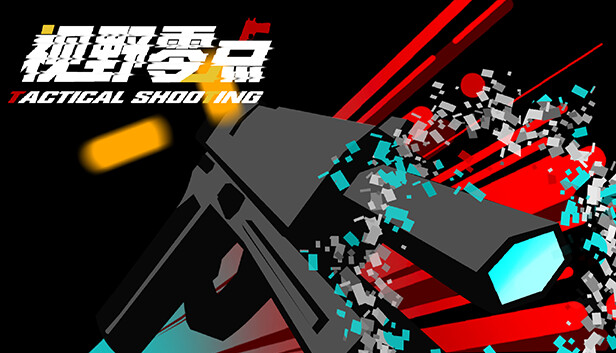 视野零点（Tactical Shooting）