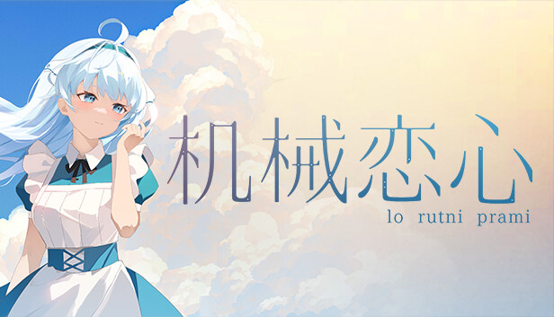 机械恋心