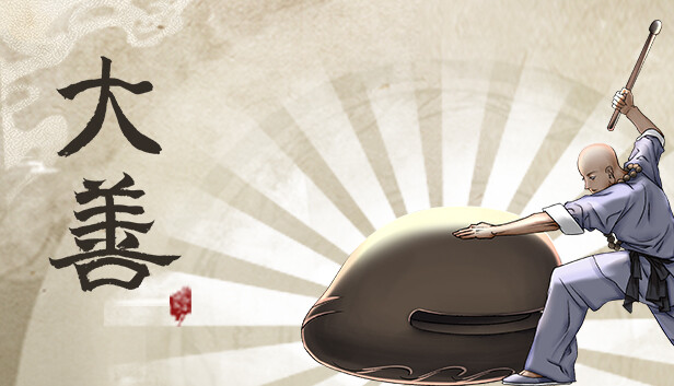 大善