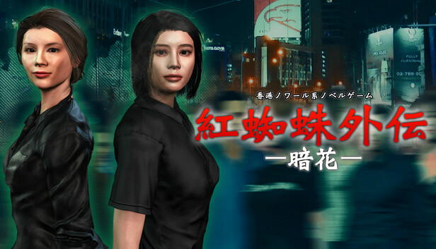 紅蜘蛛外伝：暗花