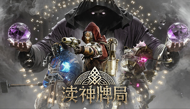 渎神牌局