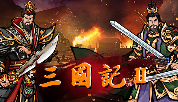 三国記II