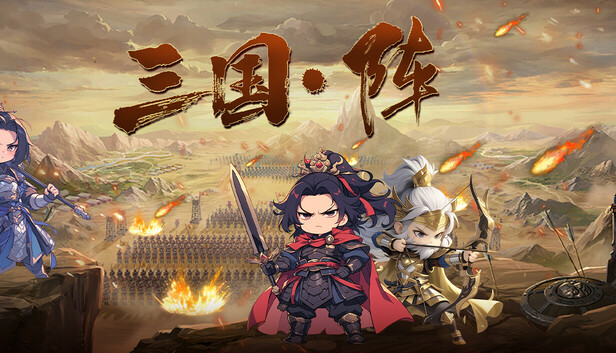三国阵