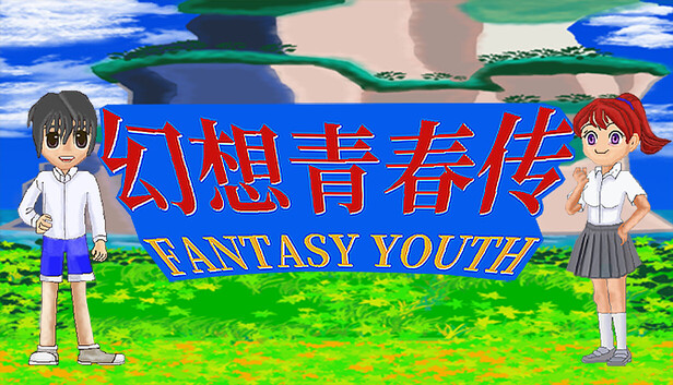 幻想青春传 Fantasy Youth ファンタジー青春
