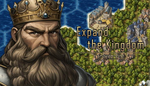 扩张吧王国 Expand the Kingdom