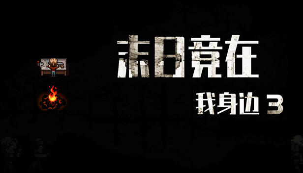 末日竟在我身边3 - Zombies Everywhere 3