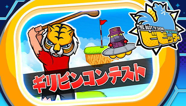 ビビッター　追加ミニゲーム「ギリピンコンテスト」
