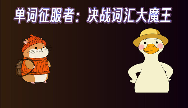 单词征服者：决战词汇大魔王