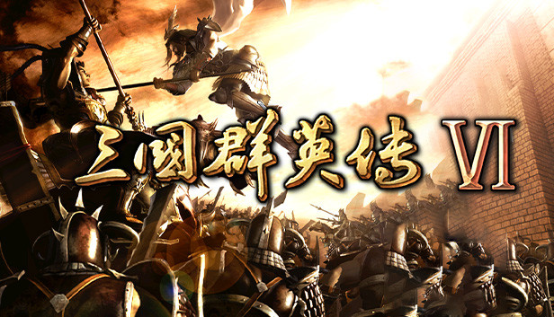三国群英传6