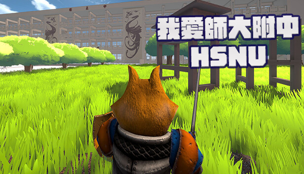 我愛師大附中HSNU