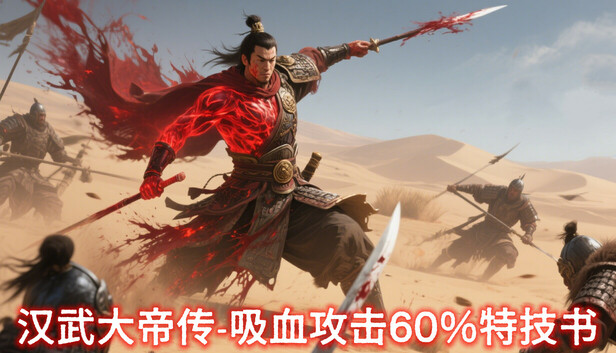 汉武大帝传史诗级特技书 · 吸血攻击60%（非必购项）
