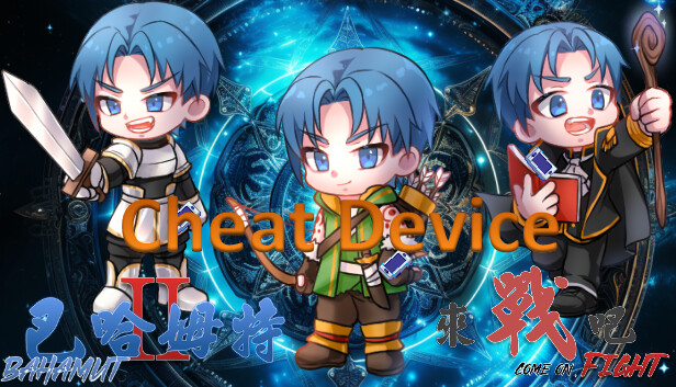 作弊器(Cheat device)