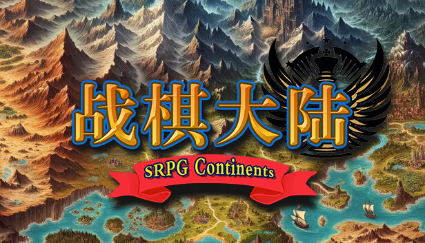 战棋大陆