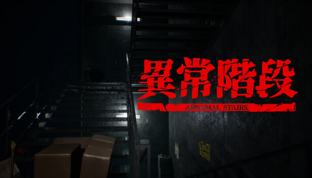 異常階段 - Abnormal Stairs