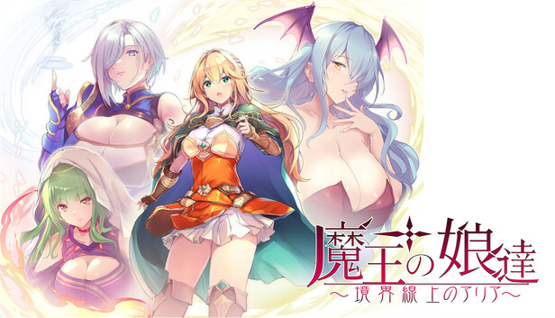 魔王の娘達　境界線上のアリア