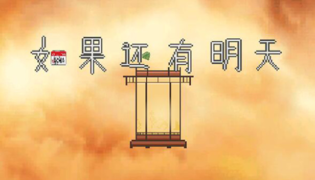 如果还有明天 If I Still Had Tomorrow