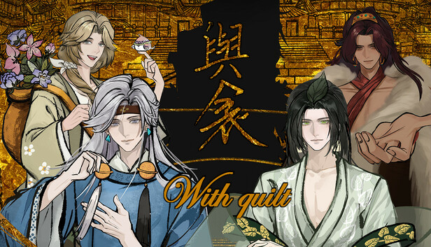 与衾  With Quilt