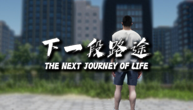 下一段路途The Next Journey Of Life