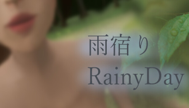 雨宿り
