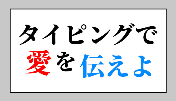 タイピングで愛を伝えよ
