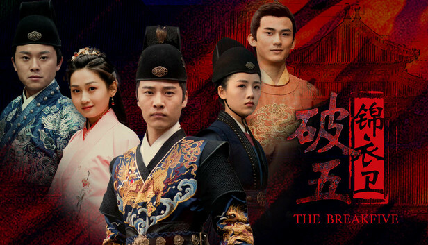破五：锦衣卫