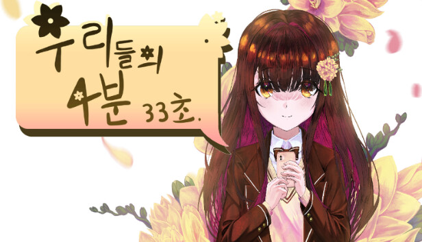 우리들의 4분 33초