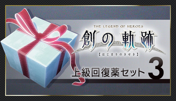 THE LEGEND OF HEROES: HAJIMARI NO KISEKI - Advanced Medicine Set 3