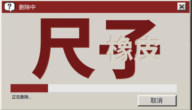 尺子和橡皮
