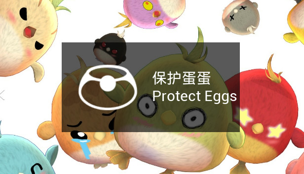 保护蛋蛋