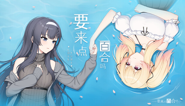 要来点百合吗 Love Yuri